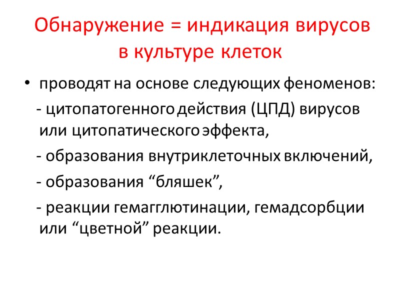 Обнаружение = индикация вирусов в культуре клеток проводят на основе следующих феноменов:  